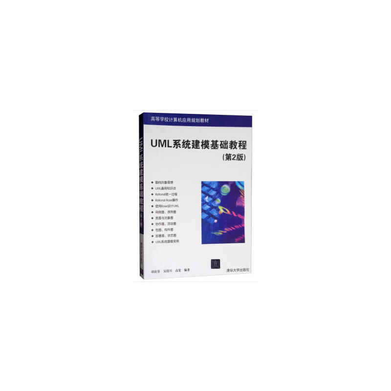 UML系统建模基础教程（第2版）