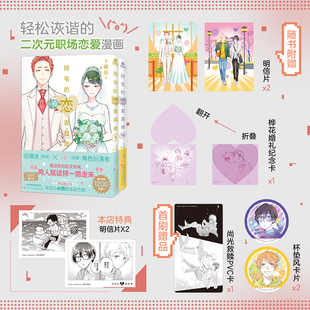 赠首刷pvc卡 阿宅 当当 松诙谐 恋爱绘本动漫正版 明信片 职场恋爱漫画不能错过 杯垫风卡片 书籍 纪念卡 二次元 恋爱真难9