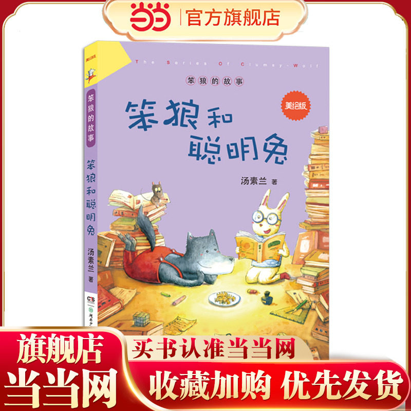 “笨狼的故事”美绘版:笨狼和聪明兔,书籍/杂志/报纸,绘本/图画书/少儿动漫书,淘宝优惠券,粉丝福利购,淘宝优惠卷