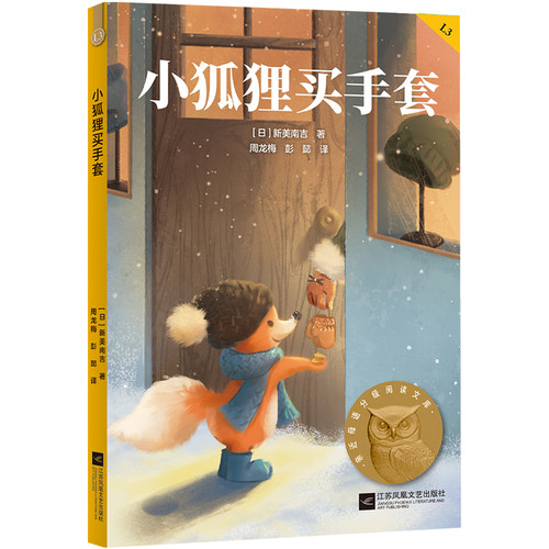 小狐狸买手套 亲近母语分级阅读文库 三年级 科学分级 贴合孩子成长认知