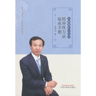 特异性方证临床手册