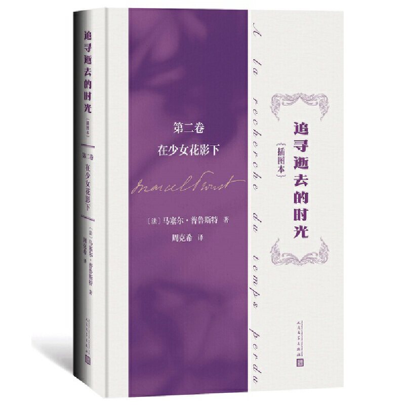 当当网 追寻逝去的时光（第二卷 在少女花影下）（插图本） 马塞尔·普鲁斯特 人民文学出版社 正版书籍
