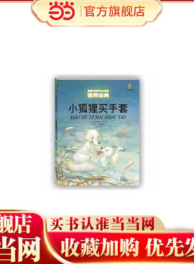 打动孩子心灵的世界经典——小狐狸买手套