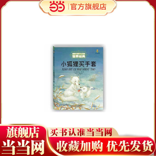 打动孩子心灵的世界经典——小狐狸买手套