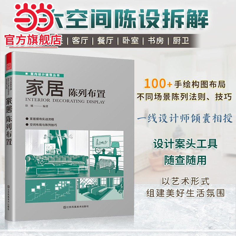 家居陈列布置 100陈列手绘图6大空间布局软硬装色彩搭配家居装修布置案例参考书籍全屋定制室内设计方案陈列设计宝典