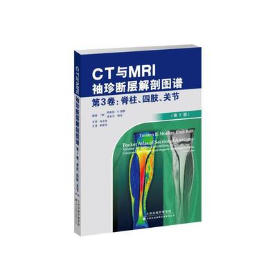 《CT与MRI袖珍断层解剖图谱，第3卷：脊柱、四肢、关节》（第2版）