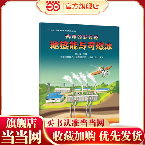 神奇的新能源·地热能与可燃冰