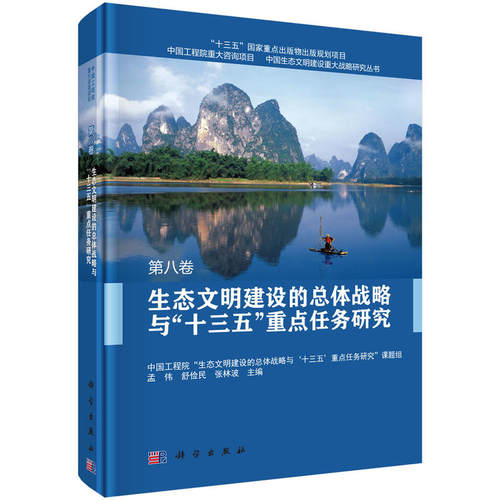 生态文明建设的总体战略与