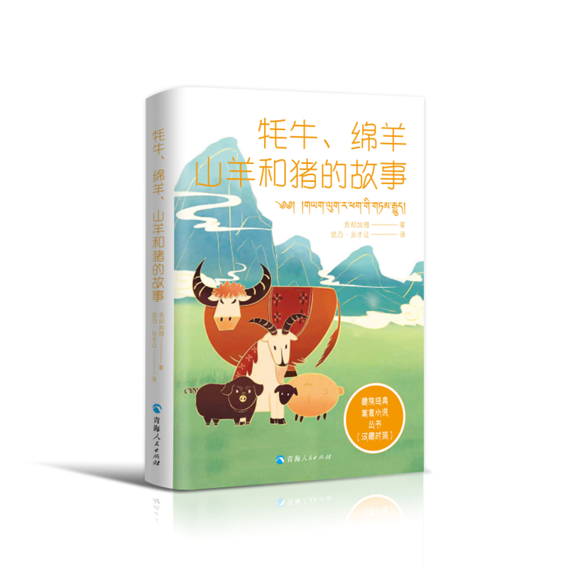 当当网 藏族经典寓言小说丛书--牦牛、绵羊、山羊和猪的故事（汉藏对照） 贡却加措 青海人民出版社 正版书籍