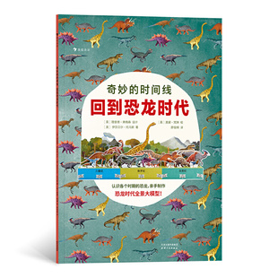 时间线：回到恐龙时代 恐龙时间线模型 中科院恐龙研究学者翻译 附可亲手拼插 浪花朵朵 审订 奇妙