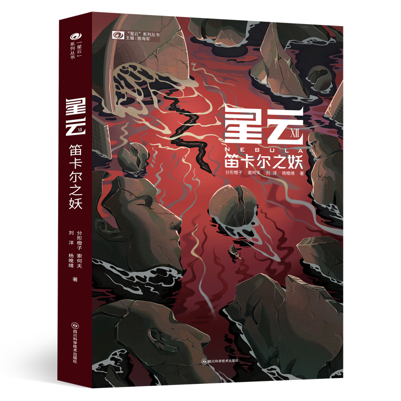 当当网 《星云Ⅻ：笛卡尔之妖》 分形橙子、索何夫、刘洋、 分形橙子、索何夫、刘洋、杨晚晴 四川科学技术出版社 正版书籍