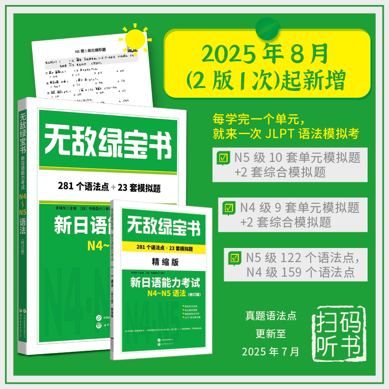 绿宝书——新日语能力考试N4～N5语法（修订版）（281个语法知识点+23套JLPT语法模拟题）