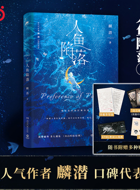 当当网 人鱼陷落1 高人气作者麟潜口碑代表作 新增番外《小白归队纪事》 附作者手写信、“白兰地”卡牌 ATWL考试入场券和Q版贴纸