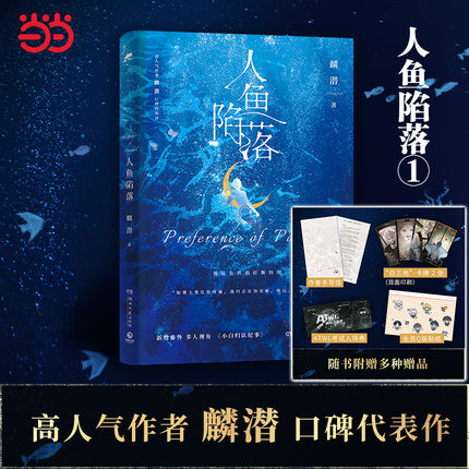 当当网 人鱼陷落1 高人气作者麟潜口碑代表作 新增番外《小白归队纪事》 附作者手写信、“白兰地”卡牌 ATWL考试入场券和Q版贴纸