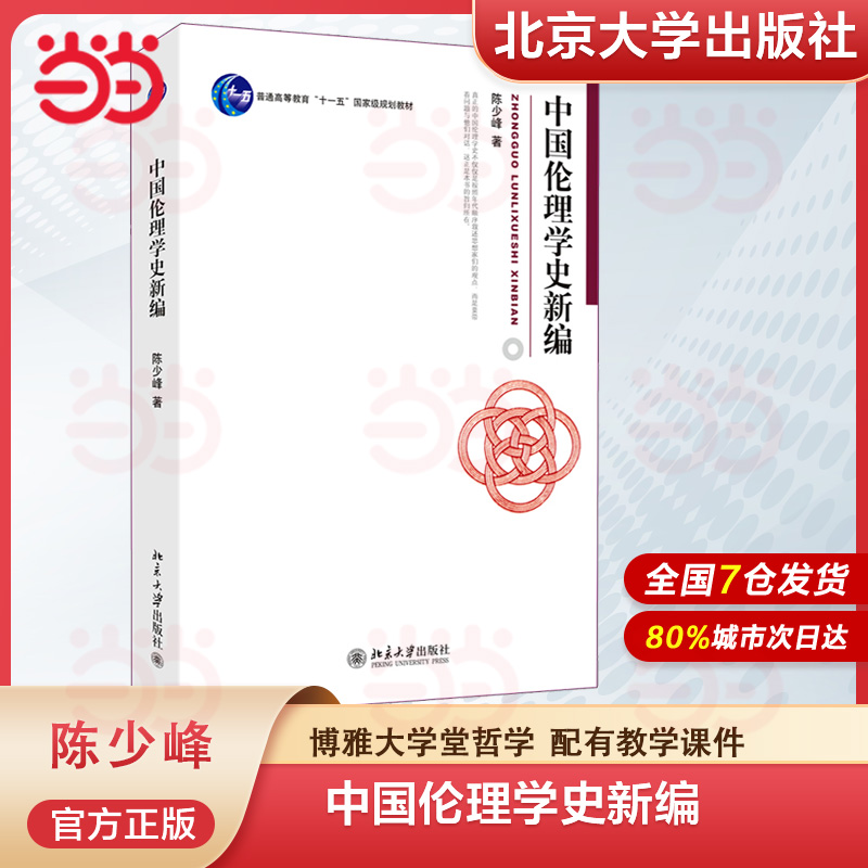 【当当网直营】中国伦理学史新编 博雅大学堂哲学 陈少峰 北京大学出版社 正版图书