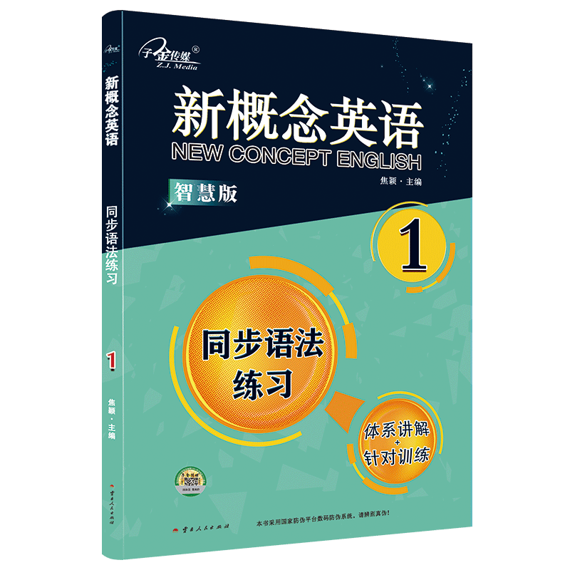 新概念英语同步语法练习1智慧版零起点入门零基础自学中小学英语子金传媒