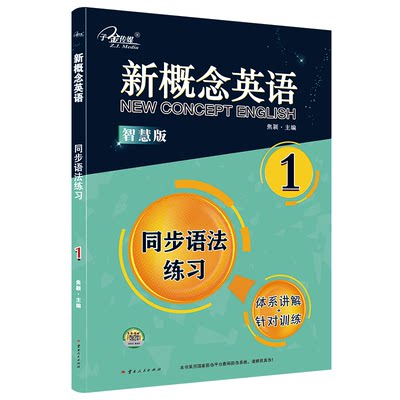 新概念英语同步语法练习1智慧版 零起点入门 零基础自学 中小学英语 子金传媒