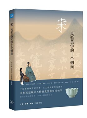 当当网 宋：风雅美学的十个侧面 邓小南 杨立华 王连起 康震 等 邓小南、杨立华、王连起 生活读书新知三联书店 正版书籍