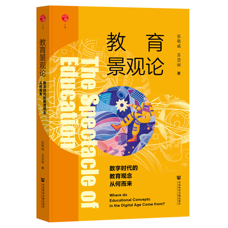 教育景观论：数字时代的教育观念从何而来