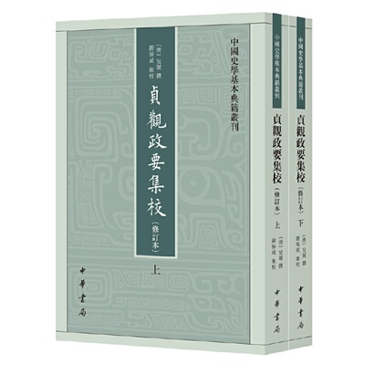 【当当网】贞观政要集校中国史学基本典籍丛刊修订本平装繁体竖排全2册 唐吴兢撰 谢保成集校 唐太宗君臣治 正版书籍