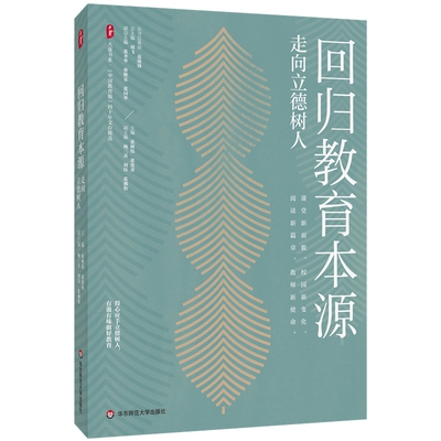 回归教育本源：走向立德树人（《中国教育报》四十年文存精选）