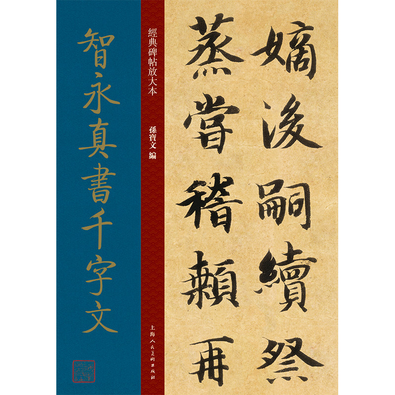 高清原贴全文彩色3倍放大版墨迹本繁体旁注 智永千字文楷书毛笔书法