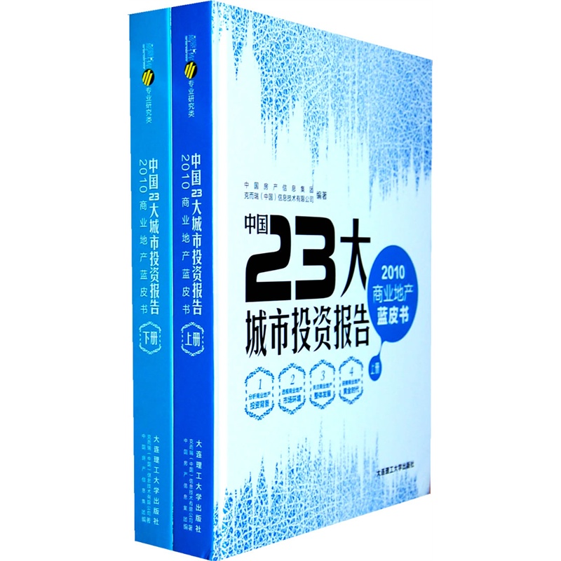 当当网 《中国23大城市投资报告——2010商业地产蓝皮书》（上下册） 中国房产信息集团 大连理工大学出版社 正版书籍