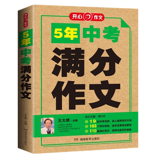 【当当网正版书籍】2026新版五年中考满分作文特辑2021-2025年中考真题解析素材大全全国中考优秀作文初中初一二三通用语文辅导书