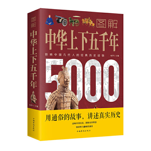 图解中华上下五千年（附加码01）