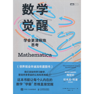 【当当网 正版图书】数学觉醒：学会更清晰地思考 打动全球数学家和 学霸 的奇书 揭露数学核心思维
