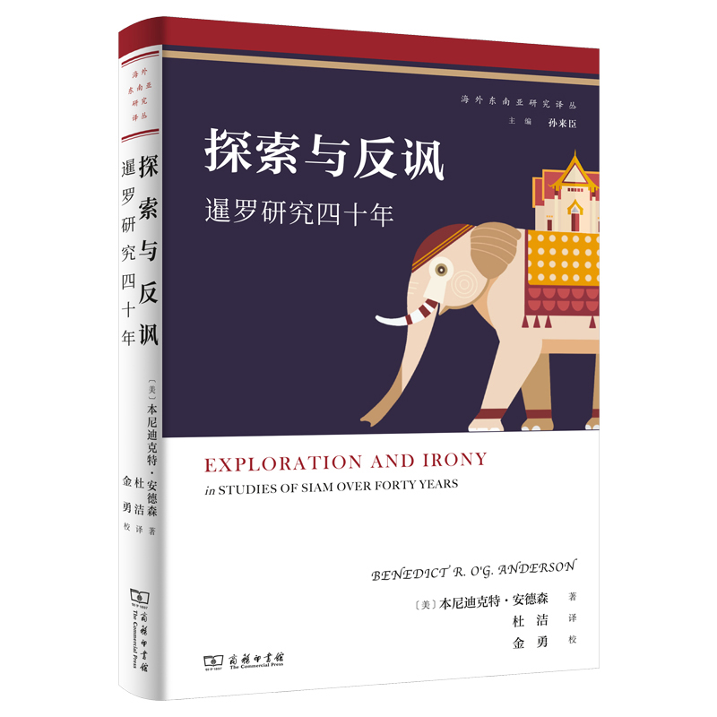 当当网 探索与反讽：暹罗研究四十年 本尼迪克特·安德森 商务印书馆 正版书籍