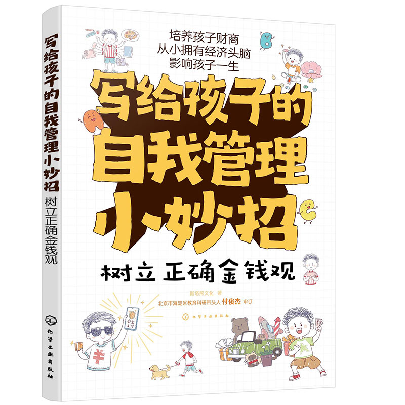 写给孩子的自我管理小妙招 树立正确金钱观 6~12岁小学生成长自我管理手册 亲子成长教育阅读知识书 儿童行为习惯培养 儿童价值观