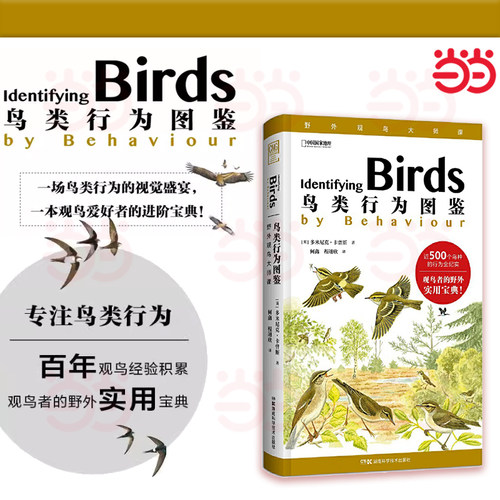 当当网 鸟类行为图鉴 多米尼克卡曾斯著 野外观鸟大师课鸟类爱好者实用宝典典藏级观鸟进阶手册 中国国家地理鸟类动物行为手绘科普
