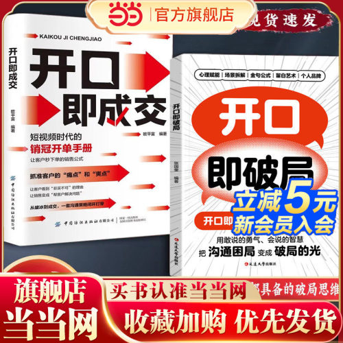 当当网 开口即成交换个方式说话短视频时代的销冠开单手册销售人员营销宝典抓住客户的痛点让客户秒下单销售公式沟通有尺度书籍