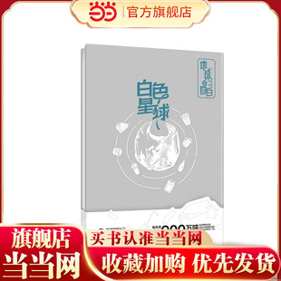 地球的自白:白色星球