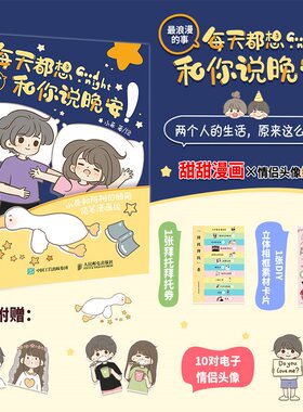 当当网 每天都想和你说晚安 小希和阿树的暖萌简笔漫画绘 情侣恋爱绘本漫画书籍少女动漫画集小希与阿树甜蜜日常漫画