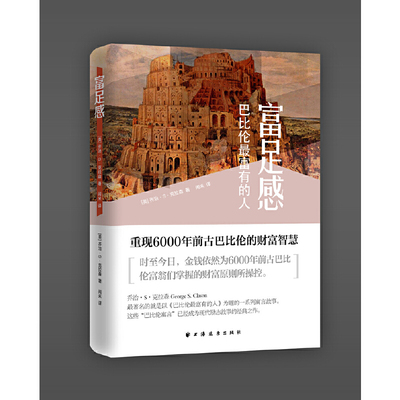 当当网 富足感:巴比伦最富有的人 乔治·S·克拉森  闹米 译 上海远东出版社 正版书籍