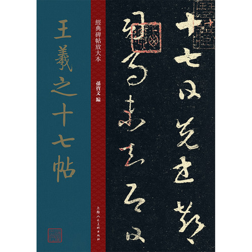 王羲之十七帖经典放大全文高清彩