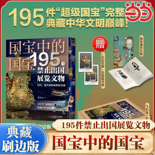 当当网【刷边版+赠藏书票+通关文牒+飞机盒】国宝中的国宝:195件禁止出国展览文物近800张高清大图 如果国宝会说话历史文物书正版