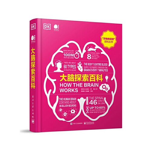 当当网 大脑探索百科（全彩） 林瑶；英国DK出版社 电子工业出版社 正版书籍