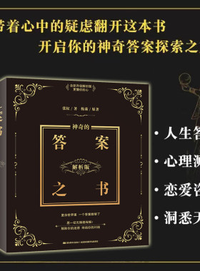 当当网 神奇的答案之书（2024全新修订版，足足784页）畅销92个月的神奇之书，已给百万读者带去神秘指引，愿一切无解都有解 正版