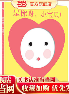 是你呀，小宝贝！（奇想国童书）给0-3岁宝宝的启智互动镜子书