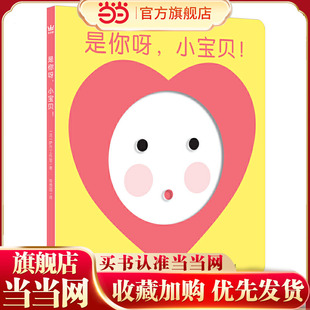 是你呀,小宝贝!(奇想国童书)给0-3岁宝宝的启智互动镜子书