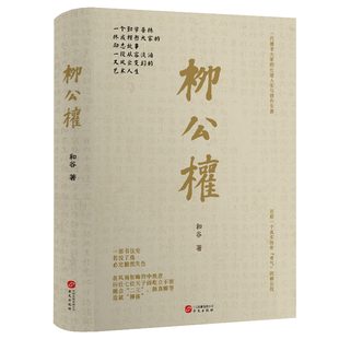 柳公权(展现与颜真卿并称“颜筋柳骨”的书法大师柳公权在晚唐风云变幻中的多舛仕途)