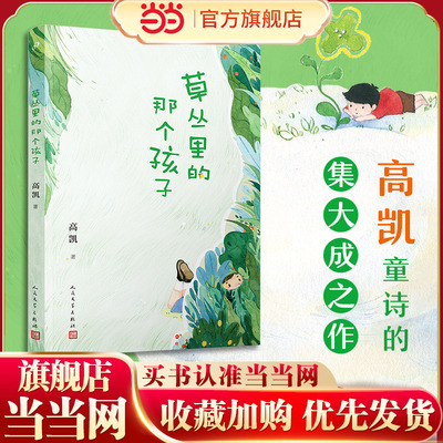 草丛里的那个孩子（《村小：生字课》作者高凯倾心打造一部充满现实主义和惊奇诗意的诗集）
