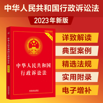 当当网 2023中华人民共和国行政诉讼法（实用版）中国法制出版社 正版书籍