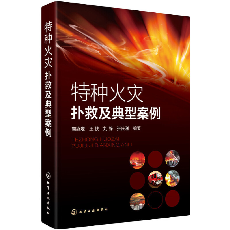 当当网 特种火灾扑救及典型案例 商靠定 化学工业出版社 正版书籍 书籍/杂志/报纸 社会实用教材 原图主图