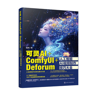 可灵AI ComfyUI Deforum人工智能AI视频制作技巧大全 可灵AI视频生成制作从入门到精通 AI视频剪辑 AI视频教程 AI视频制作核心技术
