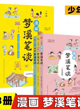少年版 漫画梦溪笔谈 全3册 中国古代的科技史原来这么精彩 文学历史政治科学艺术科普 少年儿童文学课外阅读