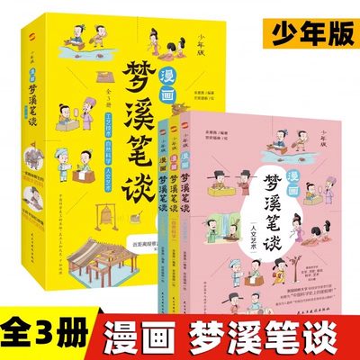 少年版 漫画梦溪笔谈 全3册 中国古代的科技史原来这么精彩 文学历史政治科学艺术科普 少年儿童文学课外阅读